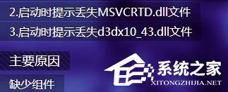 Win7打開劍靈提示“丟失d3dx10_43.dll、MSVCRTD.dll文件”怎么辦？