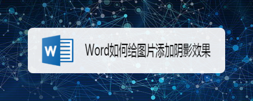 怎么給Word圖片加陰影