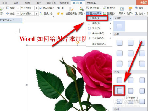 怎么給Word圖片加陰影