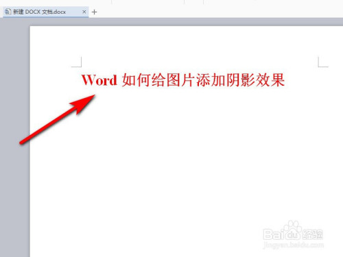 怎么給Word圖片加陰影
