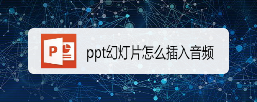 ppt幻燈片如何插入音頻