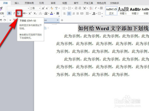 Word中怎么給文字加上下劃線