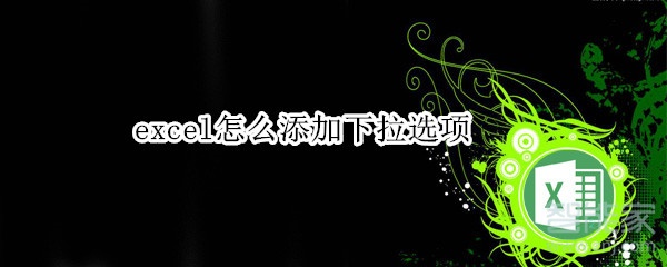 excel在哪設置下拉選項