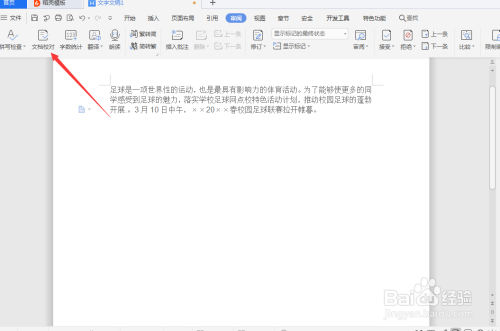 WPS中怎么查詢錯別字