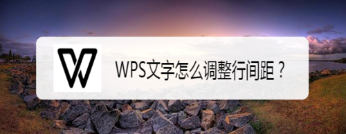 WPS文字行間距在哪設置
