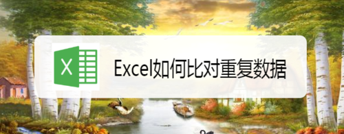 如何使用Excel比對重復數據