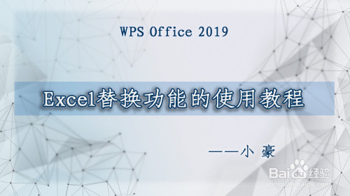 Excel怎么使用替換功能