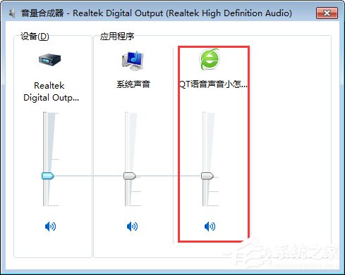 QT語音是什么?Win7系統下QT語音聲音很小怎么辦?