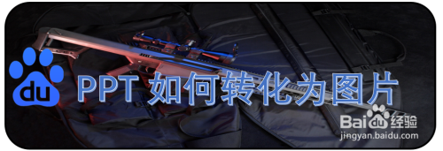 如何將PPT轉為圖片