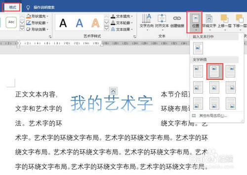 word怎么設置藝術字的環(huán)繞文字布局