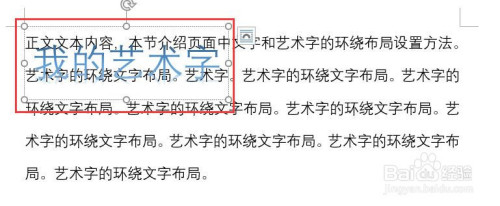 word怎么設置藝術字的環(huán)繞文字布局