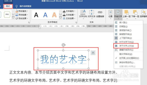 word怎么設置藝術字的環(huán)繞文字布局