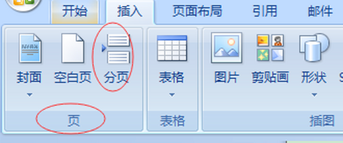如何在word文檔中加入分頁符