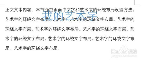 word怎么設置藝術字的環(huán)繞文字布局