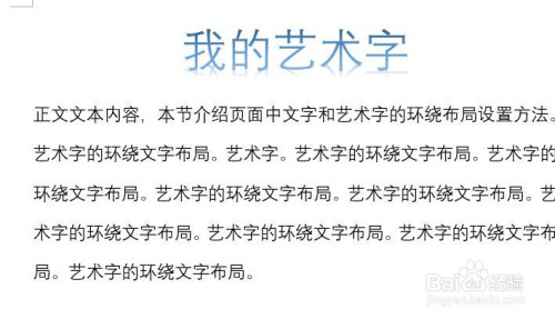 word怎么設置藝術字的環(huán)繞文字布局