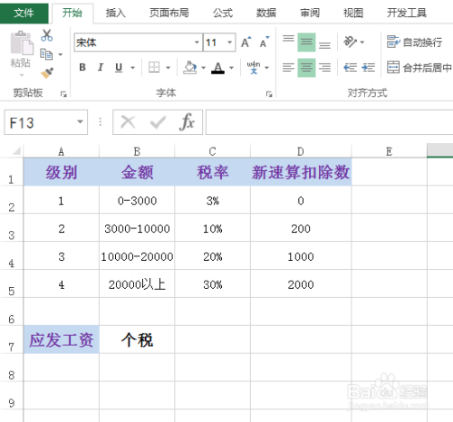 如何使用excel計算最新個稅