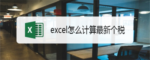 如何使用excel計算最新個稅