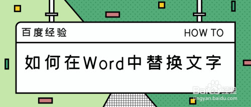 Word中怎么進行替換文字