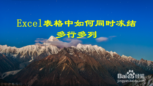Excel表格怎么同時凍結多行多列