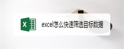 如何使用excel快速找出目標數據