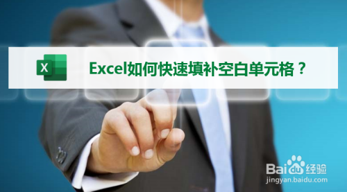 Excel怎么填補空白單元格