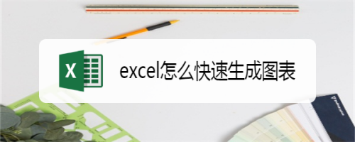 如何使用excel快速做出圖表