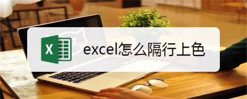 如何在excel中進行隔行上色