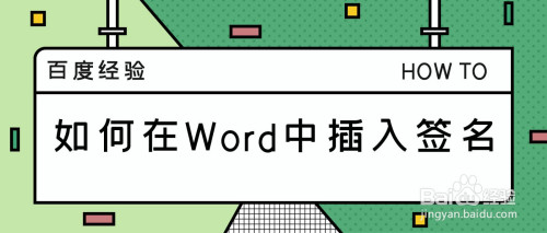 Word中怎么放入簽名