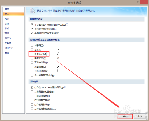 如何在Word文檔中取消段落標記顯示