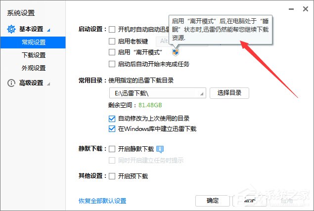 Win7電腦休眠后迅雷會自動暫停下載怎么辦？