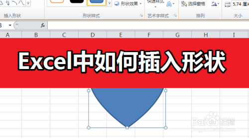 Excel怎么插入形狀