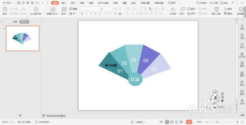 wpsPPT扇形目錄怎么做