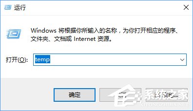 temp是什么文件夾？Win10清除temp文件夾的操作方法