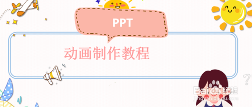 如何使用PPT制作動畫