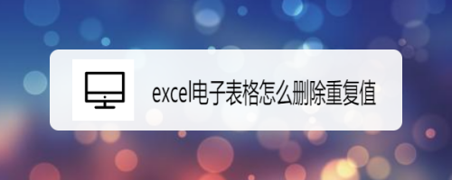 如何刪除excel電子表格里的重復值