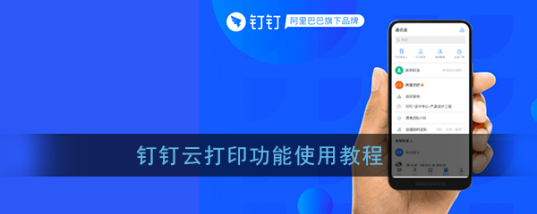 釘釘怎么進行云打印