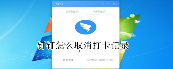 釘釘打卡記錄在哪可以取消