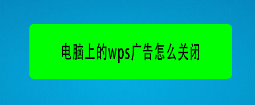 電腦上的wps廣告在哪關