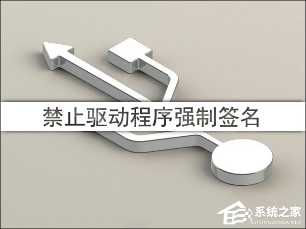 Win10驅(qū)動程序強(qiáng)制簽名怎么禁用/開啟？