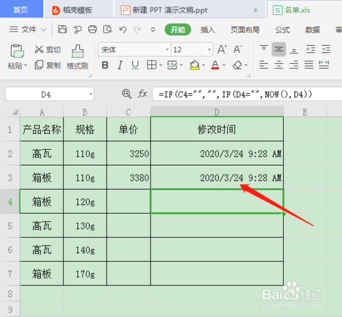WPS表格怎么自動記錄輸入數據的時間