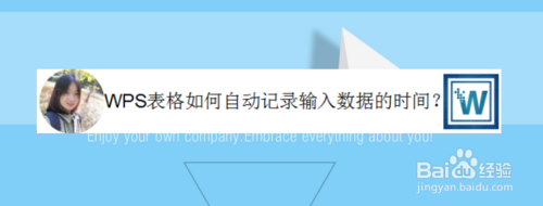 WPS表格怎么自動記錄輸入數據的時間