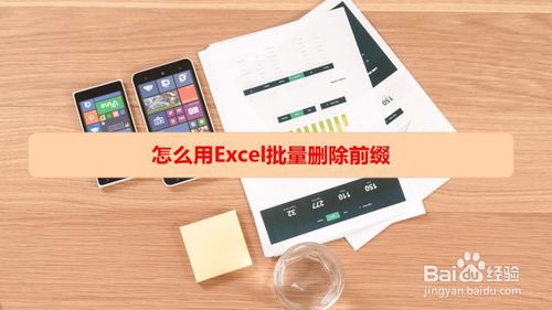 如何使用excel批量刪掉前綴