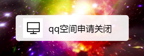 qq空間怎么申請(qǐng)關(guān)掉