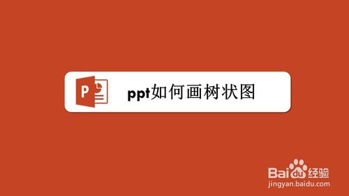 ppt樹狀圖如何做