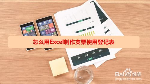 如何使用excel制作支票使用登記表