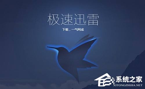 Win10使用迅雷下載提示“資源不足”怎么辦？