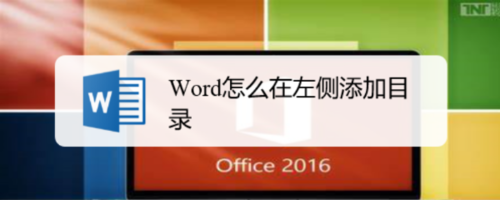 word如何在左側添加目錄