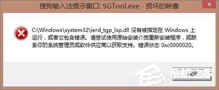 Win8.1開機提示“sgtool.exe損壞的映像”如何解決？