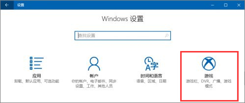 Windows10創意者如何設置“游戲DVR”功能?