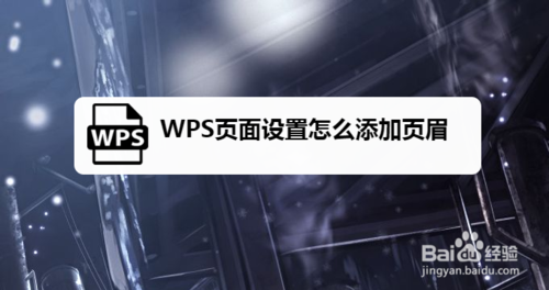 WPS頁面頁眉在哪添加